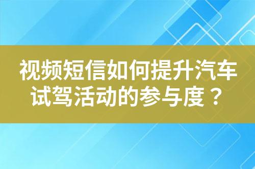 視頻短信如何提升汽車試駕活動的參與度？