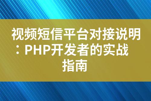 視頻短信平臺對接說明：PHP開發者的實戰指南