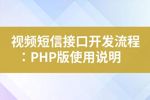 視頻短信接口開發流程：PHP版使用說明