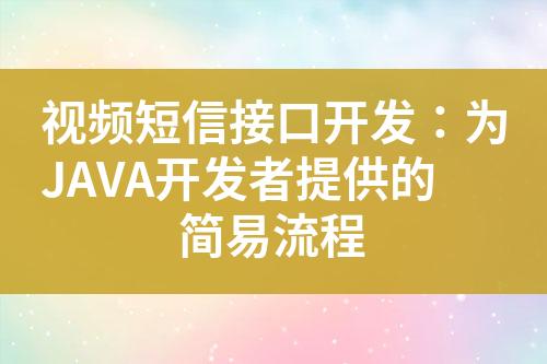 視頻短信接口開發：為JAVA開發者提供的簡易流程