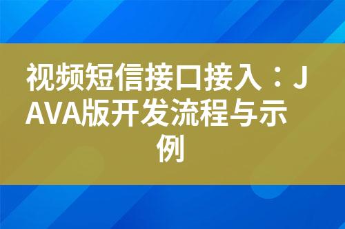 視頻短信接口接入：JAVA版開發流程與示例