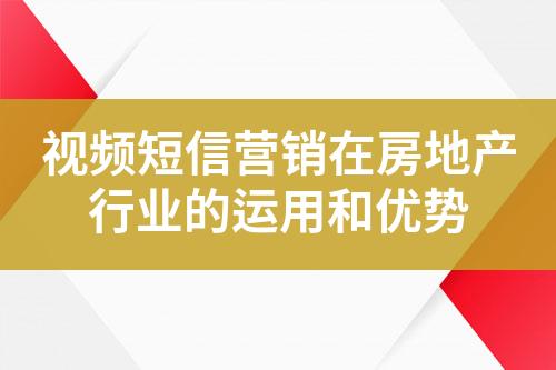 視頻短信營銷在房地產行業的運用和優勢