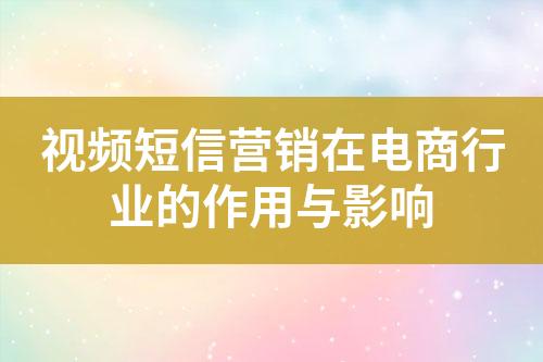 視頻短信營銷在電商行業的作用與影響