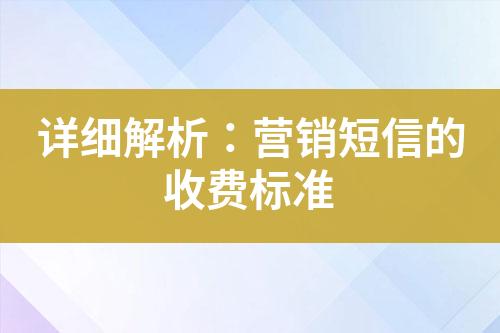 詳細解析：營銷短信的收費標準