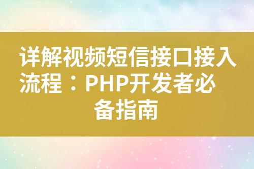 詳解視頻短信接口接入流程：PHP開發者必備指南