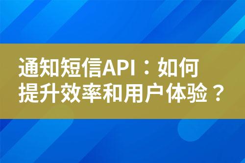 通知短信API：如何提升效率和用戶體驗？