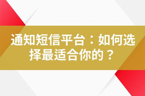 通知短信平臺：如何選擇最適合你的？