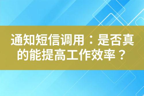 通知短信調用：是否真的能提高工作效率？