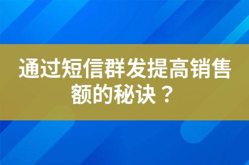 通過短信群發(fā)提高銷售額的秘訣？