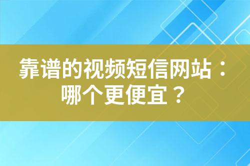 靠譜的視頻短信網站：哪個更便宜？