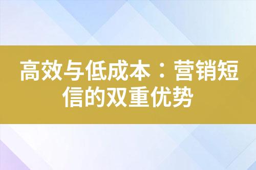 高效與低成本：營銷短信的雙重優勢